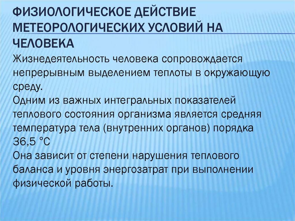 Неблагоприятные физические состояния. Воздействие метеоусловий на организм человека. Влияние метеорологических условий на организм человека. Воздействие на человека метеорологических условий. Физиологическое действие метеорологических условий на человека.