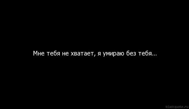 Думаешь умру без тебя этой ночью. Думаешь умру без тебя этой ночью