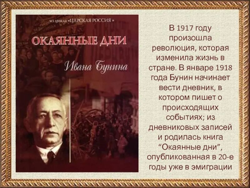 Писатели 1917 года. Революция 1917 года в России и Бунин.