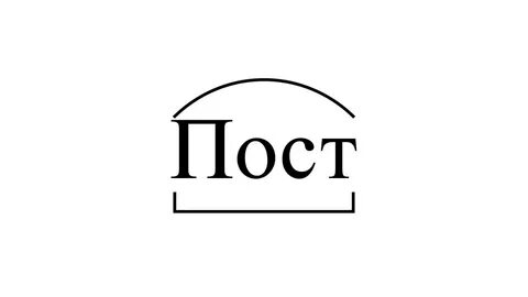 Post слово