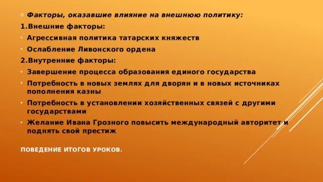 Факторы оказавший влияние на внешнюю политику Руси. Факторы оказавшие влияние на внешнюю политику Ивана Грозного. Факторы оказавшие влияние на внешнюю политику России 16 века. Факторы оказавшие влияние на внешнюю политику России в 16 веке.