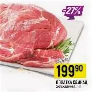 Иней лопатка свиная 250