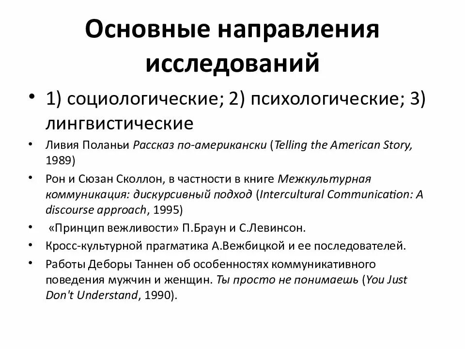 Направление межкультурной коммуникации. Этапы развития теории коммуникации. Направление на исследование. Этапы межкультурной коммуникации. Теория межкультурной коммуникации.