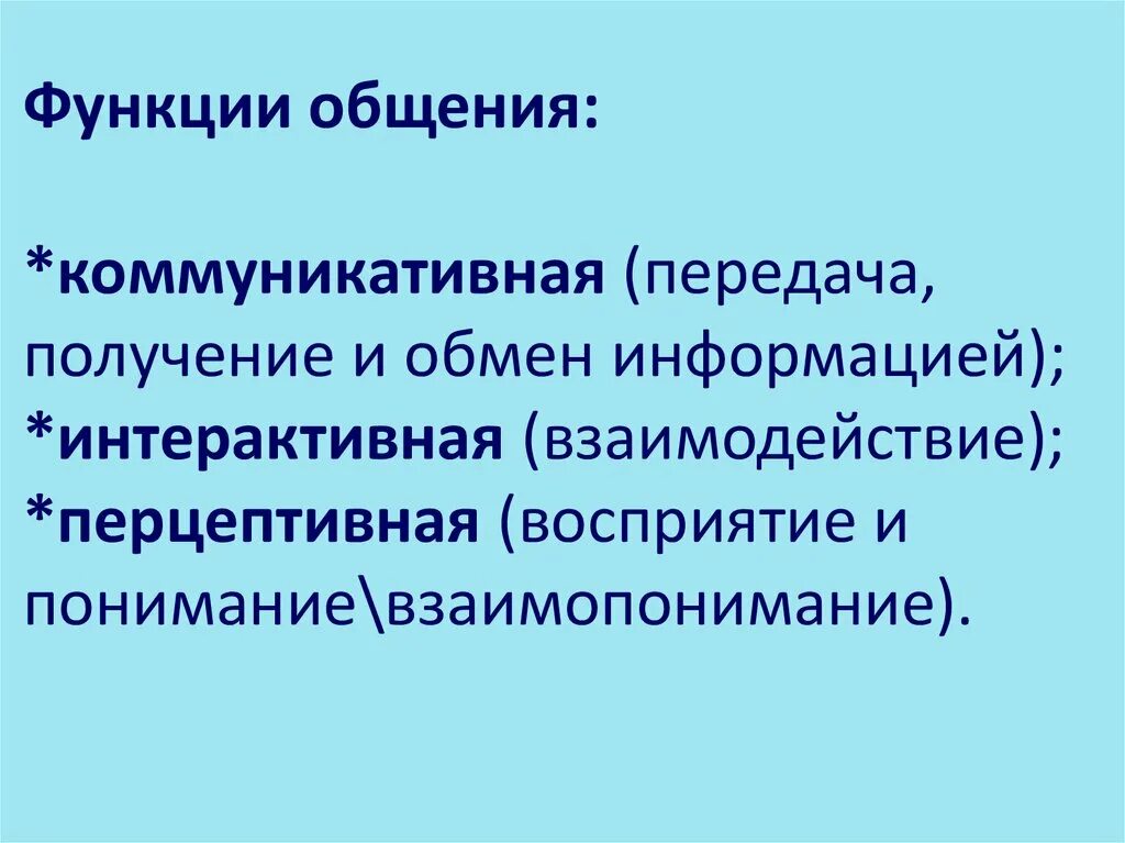 Три функции общения с примерами