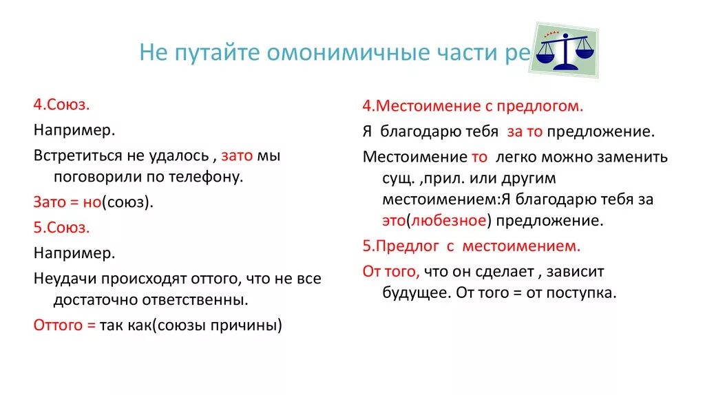 Правописание омонимичных частей речи таблица. Омонимия служебных частей речи. Правописание союзов и омонимичных частей речи таблица. Различение омонимичных частей речи. Наречия и производные слова