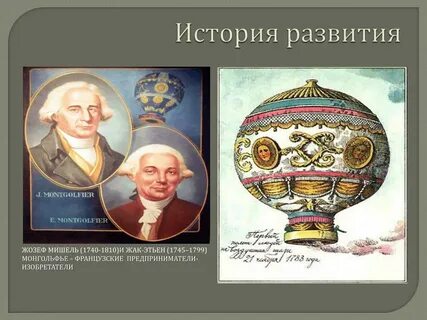 Братья монгольфье