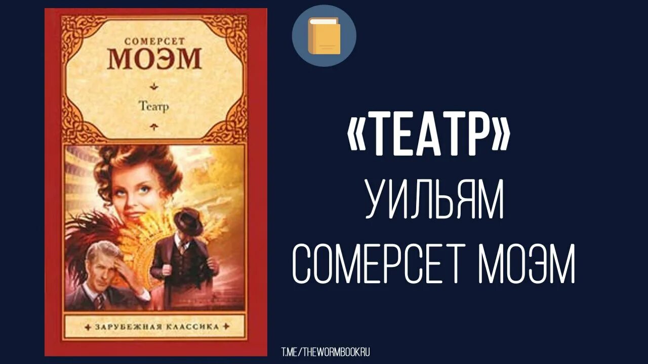 Уильям сомерсет моэм "театр". Моэм сомерсет "театр. «театр» уильяма сомерсета моэма. Уильям сомерсет моэм театр читать. Уильям сомерсет моэм театр читать.