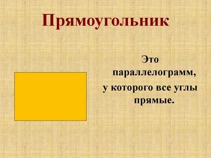 Желтый прямоугольник