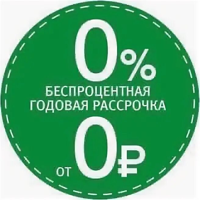 Доступна рассрочка. Рассрочка. Беспроцентная рассрочка. Беспроцентная рассрочка иконка. Рассрочка баннер.