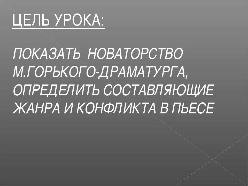 Новаторство горького драматурга сценическая судьба пьесы. На дне горький. Новаторское горького грамотура. Философские проблемы в пьесе на дне. Новаторство горького драматурга сценическая судьба пьесы.