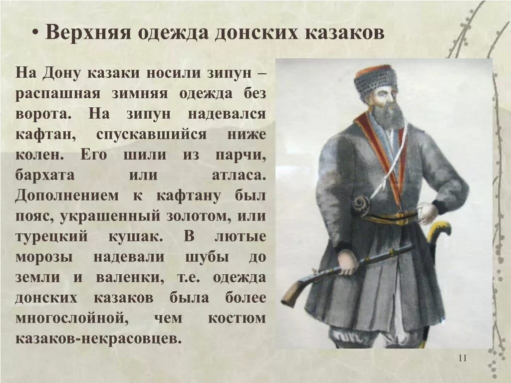 Быт и нравы тихий дон. Верхняя одежда донских Казаков кафтан, зипун. Одежда донских Казаков зипун. Форма одежды донских Казаков 17 век. Зипун донских Казаков.