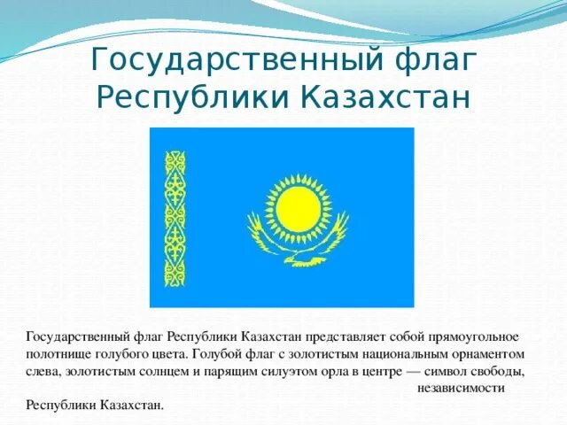 Государственные флаг республики казахстан