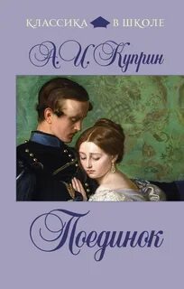 Поединок книга