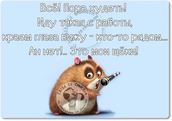 На работу иду работаньку. Статусы про работу. Стих про работу. Работа работушка. Уставший человек карикатура.