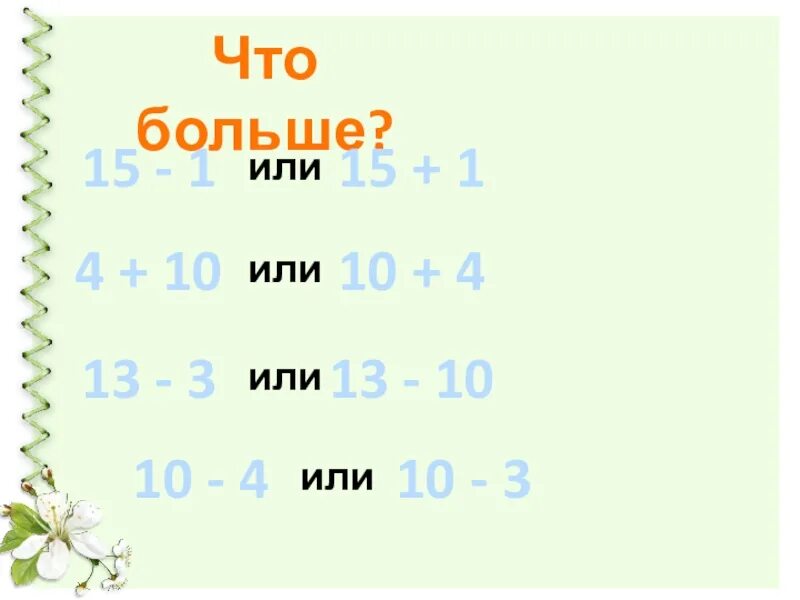1 7 больше 0. Больше. что больше -1 или -2. что больше -2 или -4. что больше 1 или -1.