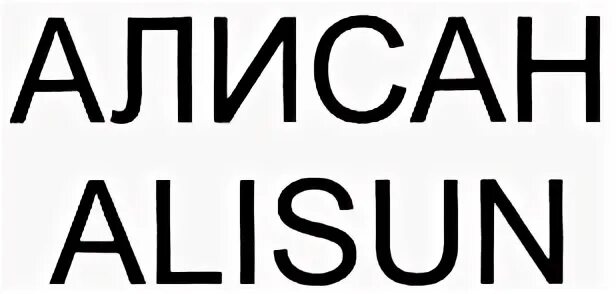 Алисан