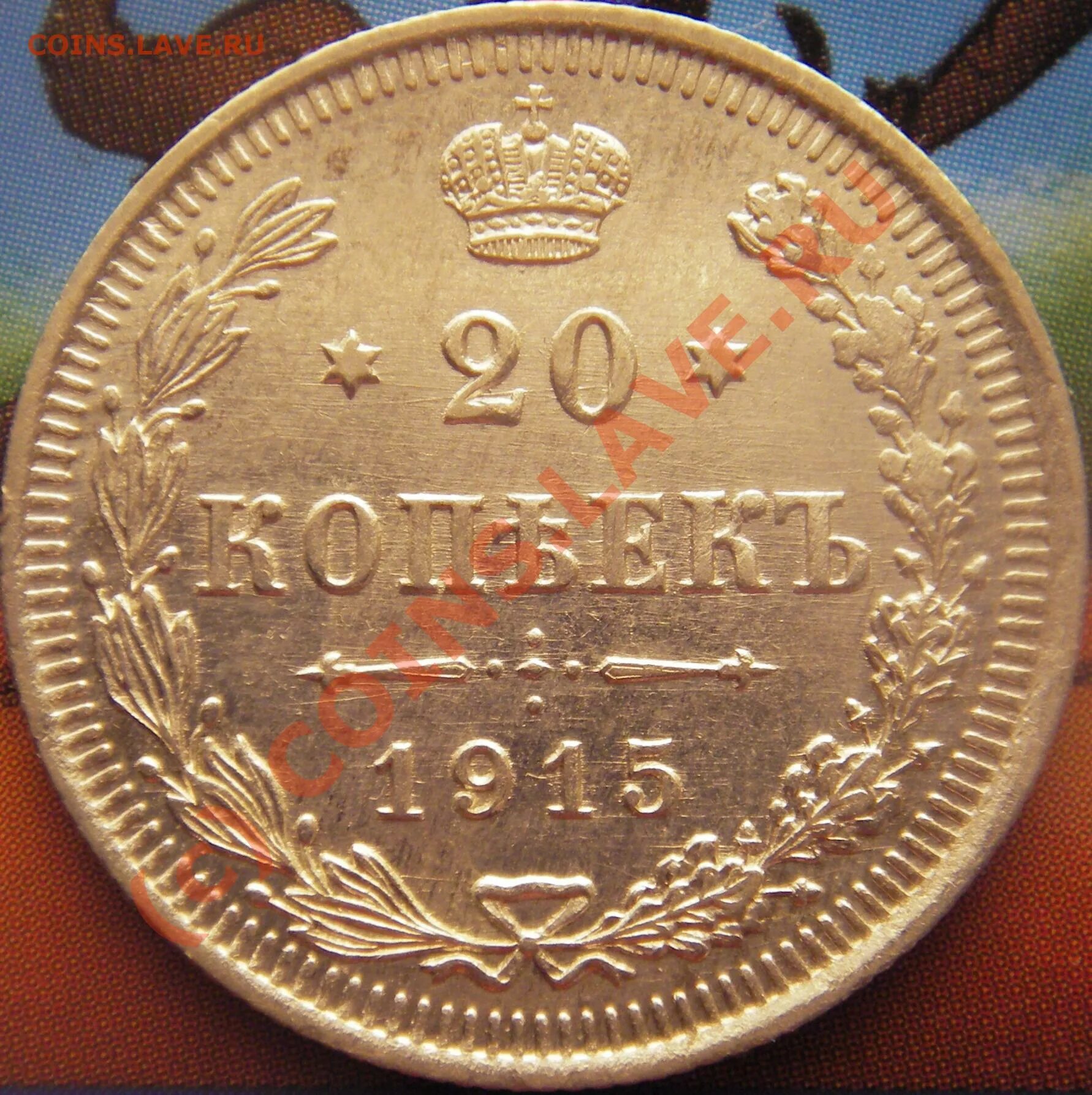 Вс б мп 1.6 ошибка. 20 Копеек 1915. 20 Копеек 1915 без монетного двора. 9 Копеек 1915.