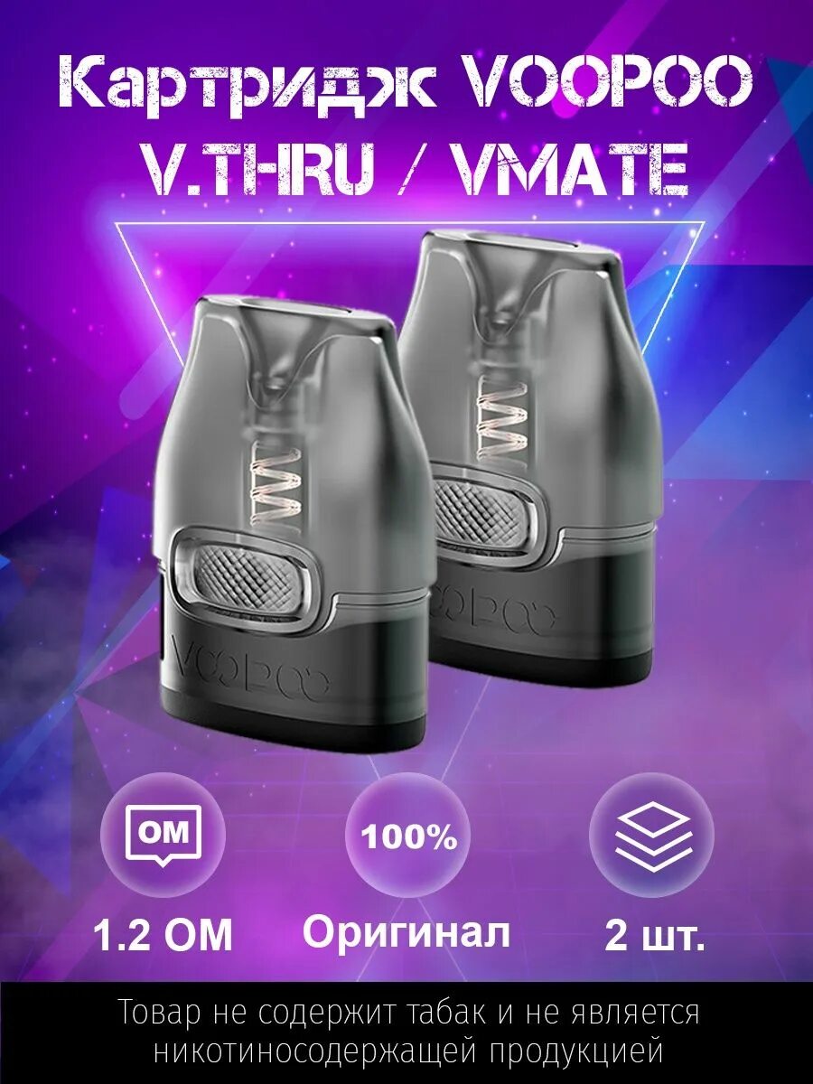 Vmate картридж купить. VOOPOO VMATE картридж 1.2. Картридж VOOPOO V.thru / VMATE (v2) 1,2ohm. Картридж VOOPOO V.thru 1.2. VOOPOO V.thru картридж v2.