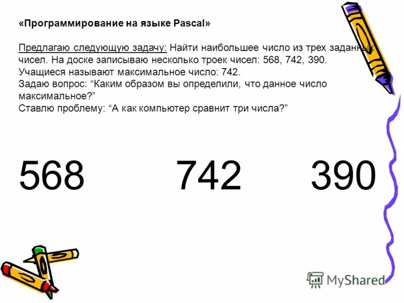 На доске записаны 3 числа. Найти наибольшее число. как записать на доске число тему урока. назови максимальную цифру. 907 число.