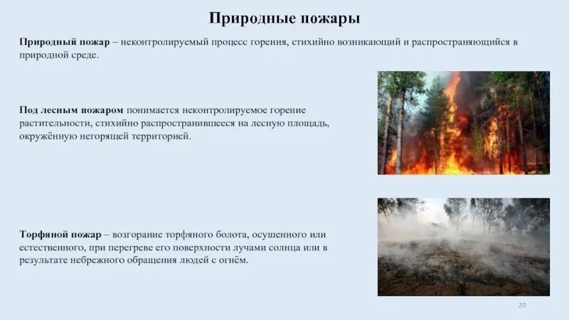 Природные пожары Чрезвычайные ситуации. Природные пожары по характеру горения. Неконтролируемый процесс горения. Неконтролируемое горение растительности стихийно.