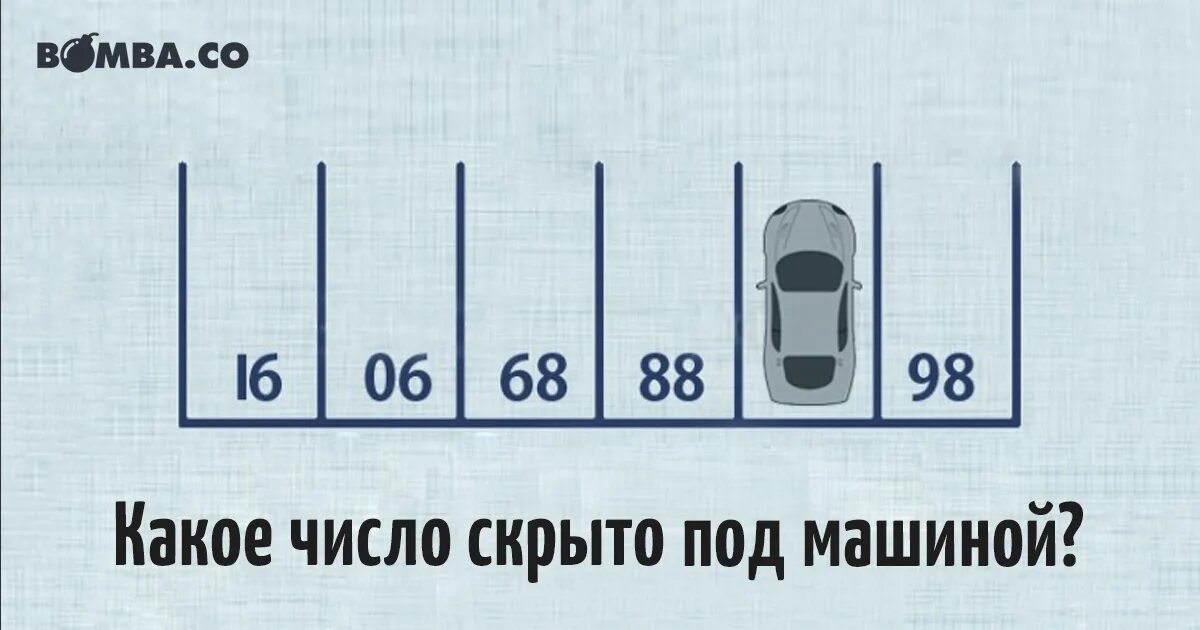 Китайская загадка про парковку. Число под машиной. Задача какой номер у парковочного места. Номер парковочного места под машиной. Детская задача с парковкой.