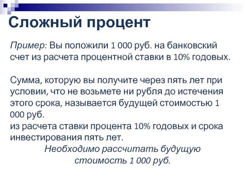 Сложный процент в рублях. Сложный процент пример. Банковский счет процент. Простые и сложные проценты. Сложный процент.