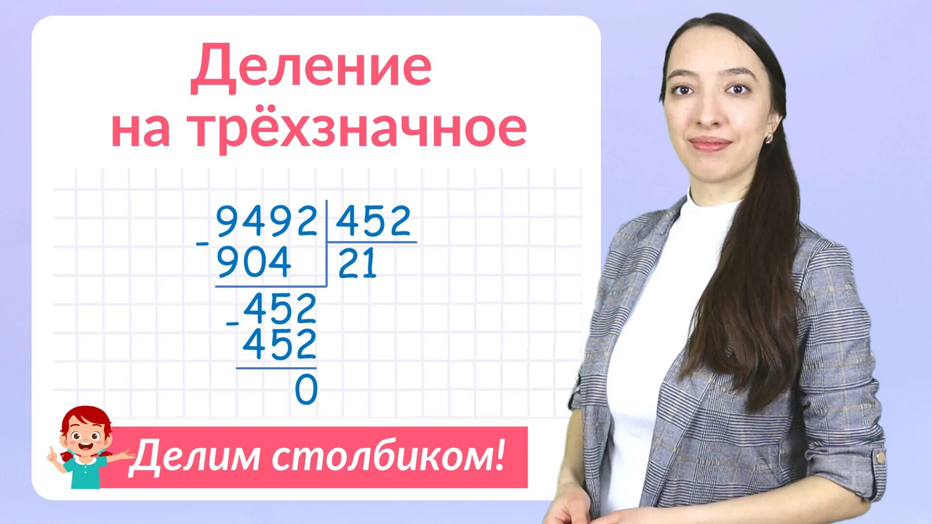 Деление в столбик. Примеры на деление в столбик 4 класс. Деление в столбик на трехзначное число. Как делить в столбик на однозначное число.