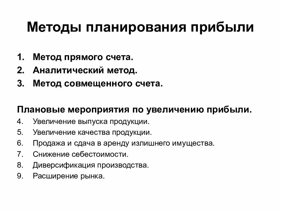 Какими способами и за счет. Методы планирования прибыли: прямого счета, аналитический. основные методы планирования прибыли. методы планирования прибыли предприятия. метод планирования прибыли фирмы.