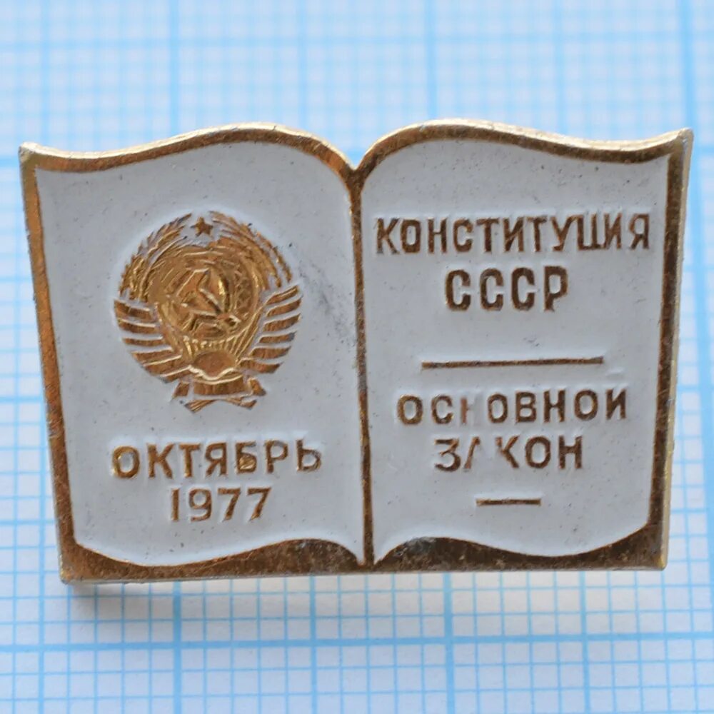 Значок Конституция СССР октябрь 1977. Конституция значок. Конституция Латвийской Республики.