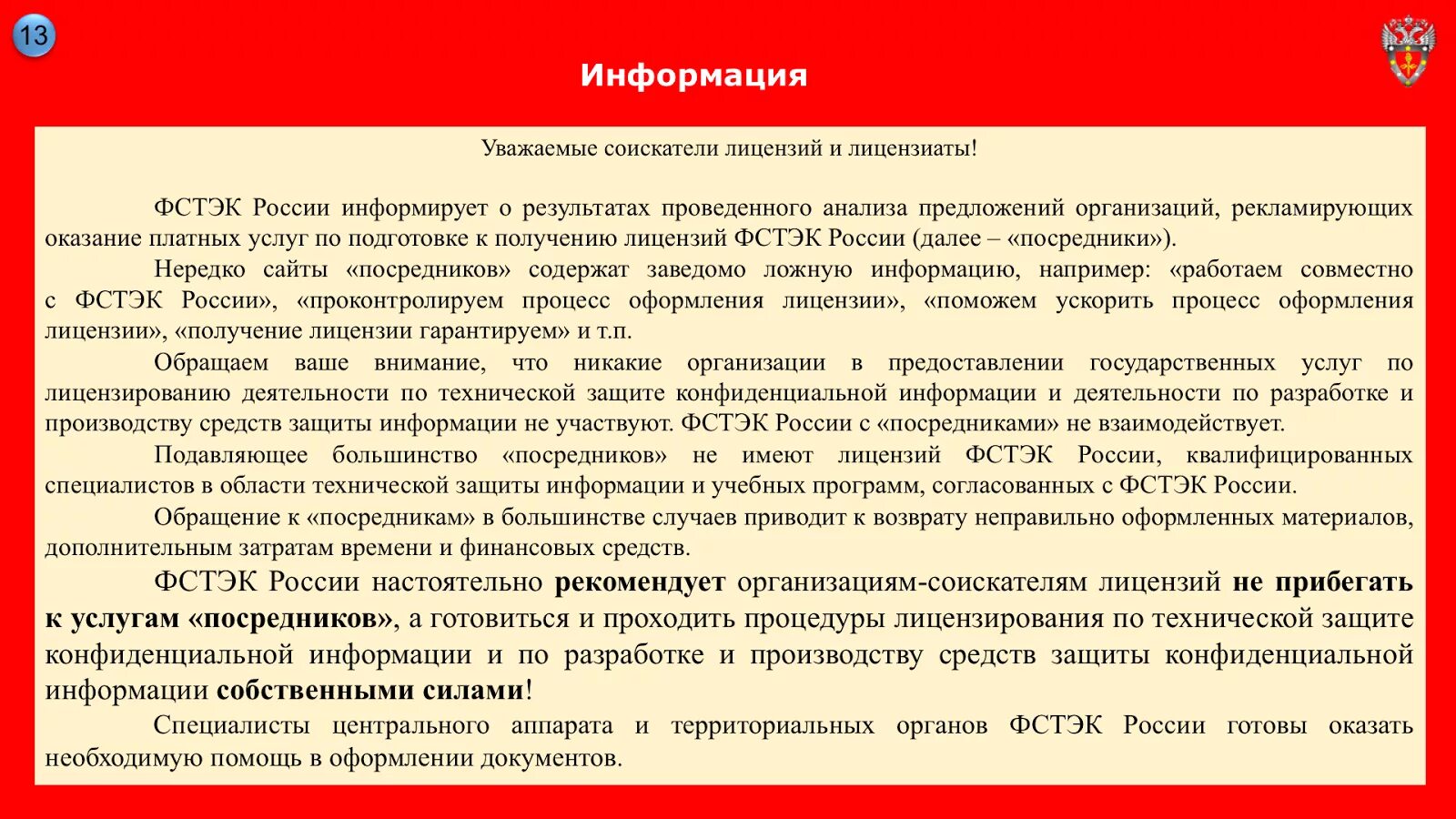 Фстэк повышение квалификации. Лицензия ФСТЭК. ФСТЭК реестр средств защиты. Лицензия ФСТЭК ТЗКИ. Как оформляется ФСТЭК.