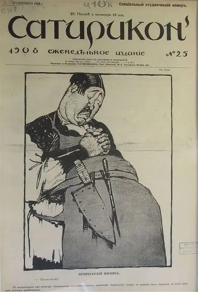 Писатели улыбаются журнал сатирикон краткое. Сатирикон 1908. Обложка журнала Сатирикон 1908 год. Сатирикон (журнал) 1909. Журнал Сатирикон 1 номер.