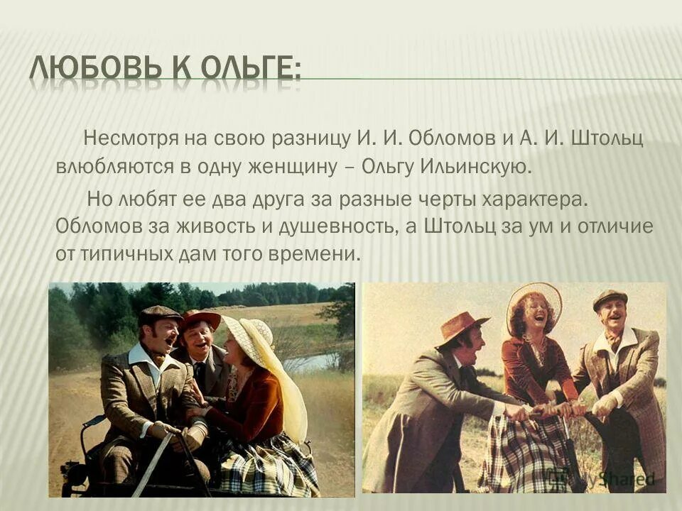 Восприятие любви Обломова. Понимание любви Обломова. Отношение к Ольге Обломова и Штольца. Отношения Обломова и Ольги. Как обломов относился к отцу