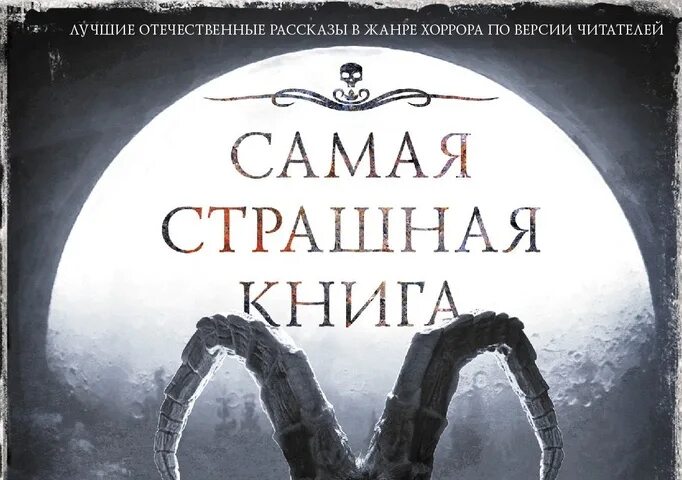 Книги 2021. Самая страшная книга. Популярные книги 2021. Страшные книги 2021. Самая страшная книга 2025