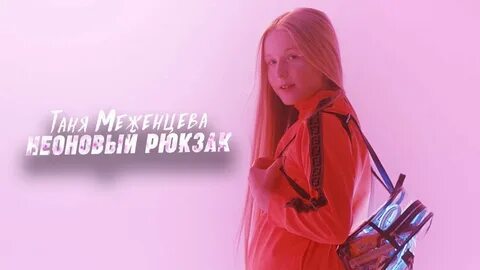 Включи песню тани