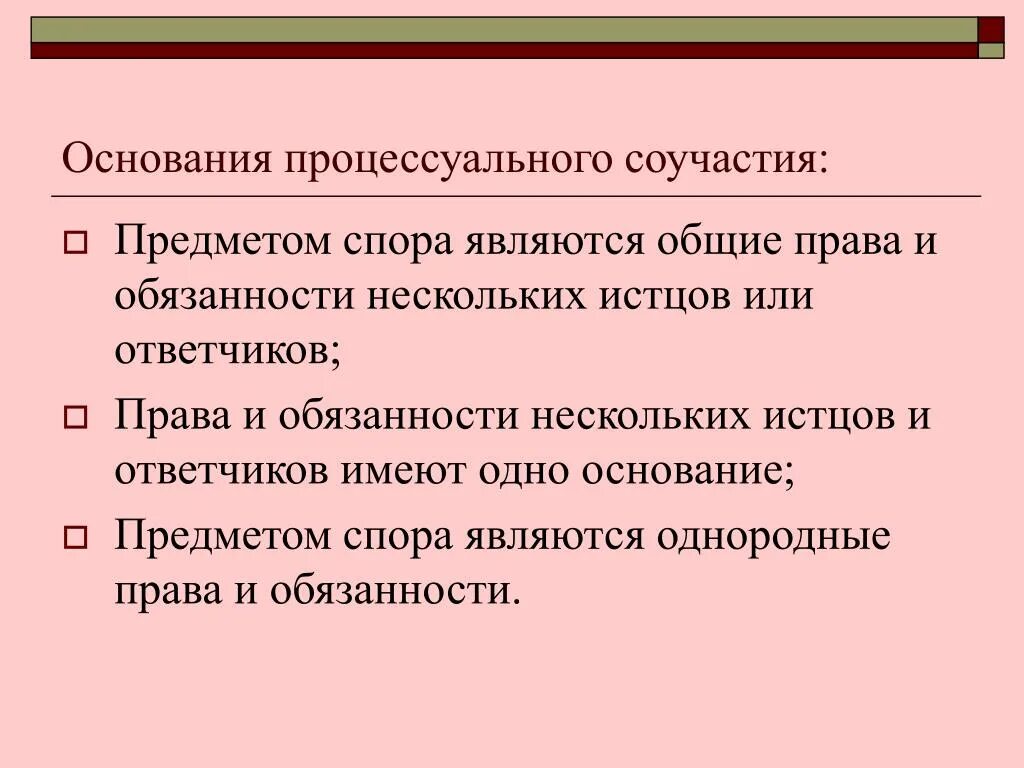 Предмет и основание спора пример. Основания процессуального соучастия. Основания соучастия в гражданском процессе. Предметом обязательства являются