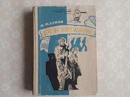 Детство современник