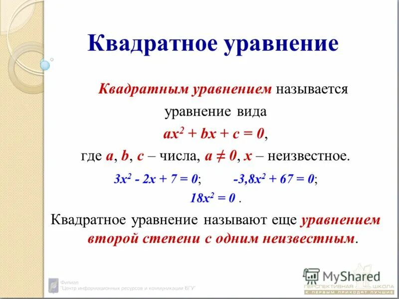 начертить график квадратичной функции ах 2+bx+c. квадратное уравнение. ах bx c 0. ах bx c 0. классификация квадратных уравнений.