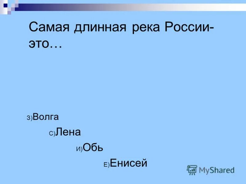 Амур длиннее оби. Самая длинная река России Лена Обь или Волга. Самая длинна рекв Росси. Самая длина Ярека России. Самая домная река Росси.