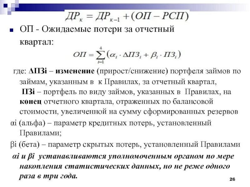 Ожидаемые потери от происшествия могут выражаться в. Ожидаемые потери это. виды банковских потерь. ожидаемые потери банка. типы потерь ожидаемые.