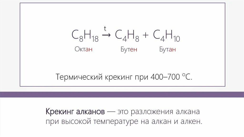 Бутан схема реакции. Крекинг октана. крекинг октана формула. уравнение реакции термического крекинга октана. термический крекинг октана.