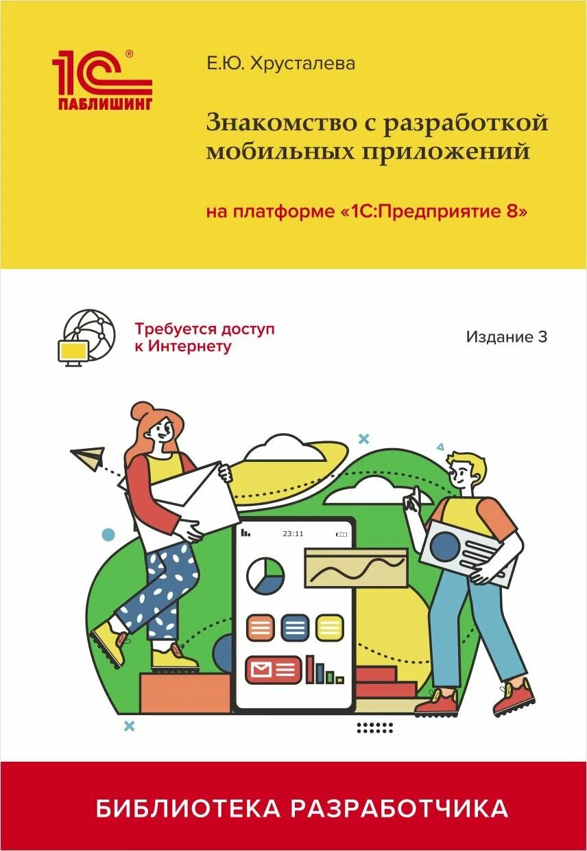 3. Хрусталев 1с предприятие 8. Е хрусталева 1с. Хрусталева е ю 1с. Издание 2, стереотипное.
