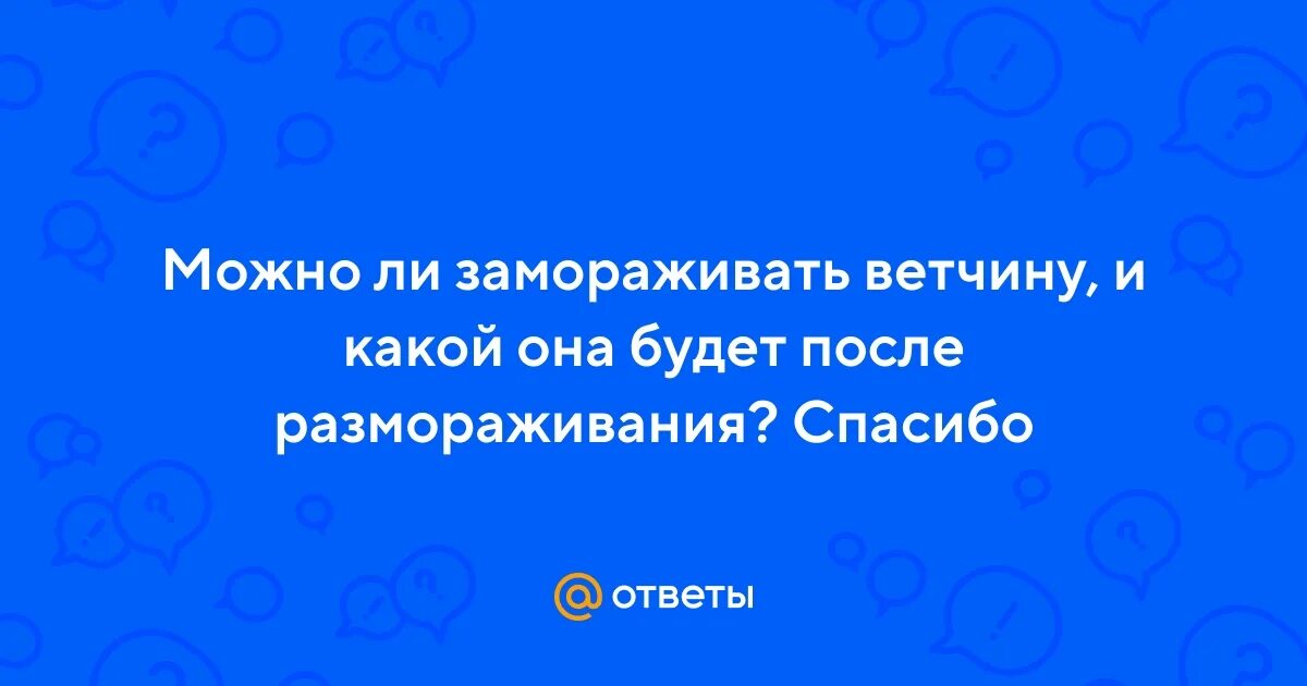Можно заморозить ветчину. Можно заморозить ветчину