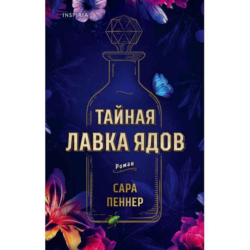 Тайная лавка ядов обои. Пеннер тайная лавка ядов. Пеннер тайная лавка ядов. Лавка ядов книга. Пеннер тайная лавка ядов.