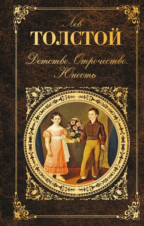 Трилогия льва николаевича толстого. Детство отрочество юность толстой. детство. отрочество. юность лев николаевич толстой книга. лев толстой трилогия детство отрочество юность. книга детство отрочество юность толстой.