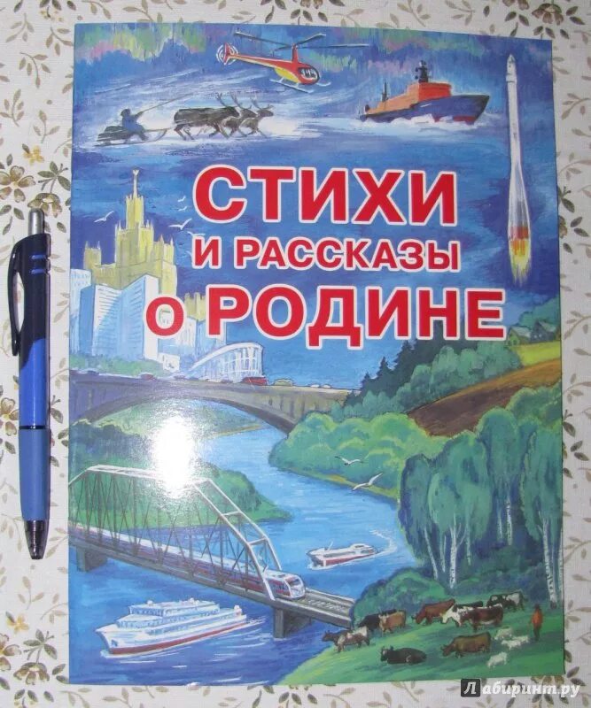 Родина произведение м м. Произведения о родине. Книги о родине. Стихи и рассказы о родине. Детские произведения о родине дошкольникам.