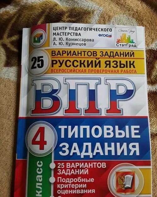 Впр по русскому комиссарова кузнецов. ВПР 25 вариантов 4 класс русский язык. ВПР по русскому Комиссарова. ВПР Комиссарова русский язык 4. ВПР по русскому 25 вариантов ответы.