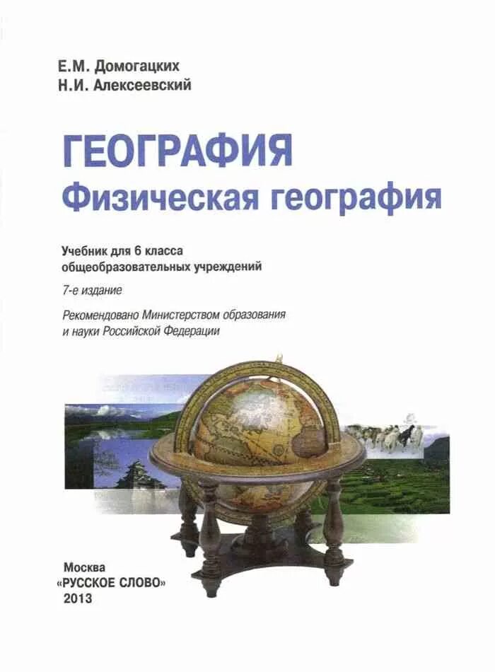 Учебник географии 6 класс автор. Учебники по географии Алексеевский. География, 6 кл. - Е. М. Домогацких, н. и. Алексеевский. Книга по географии 6 класс Домогацких. География 6 класс Домогацких 2013 года учебник.