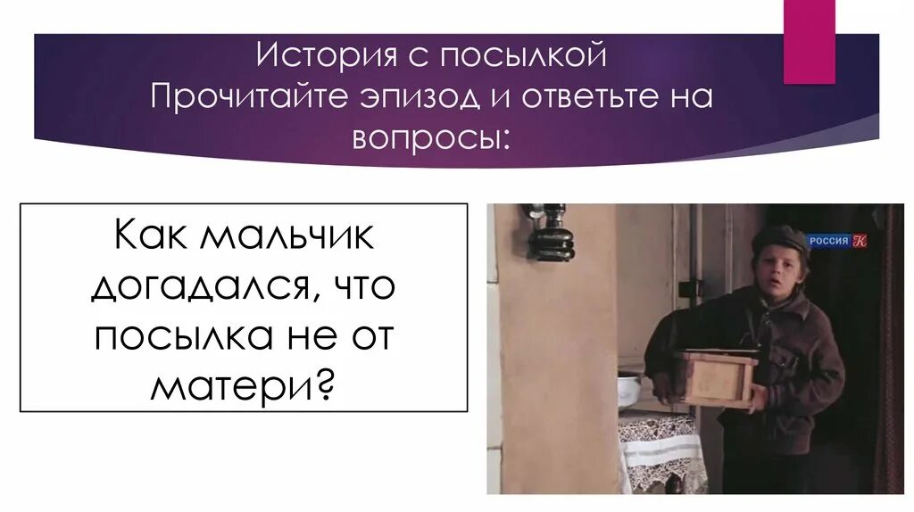 План на тему юшка. Посылка от учительницы уроки французского. Прочитай эпизод. Коробочка портрет дом. Уроки французского посылка.
