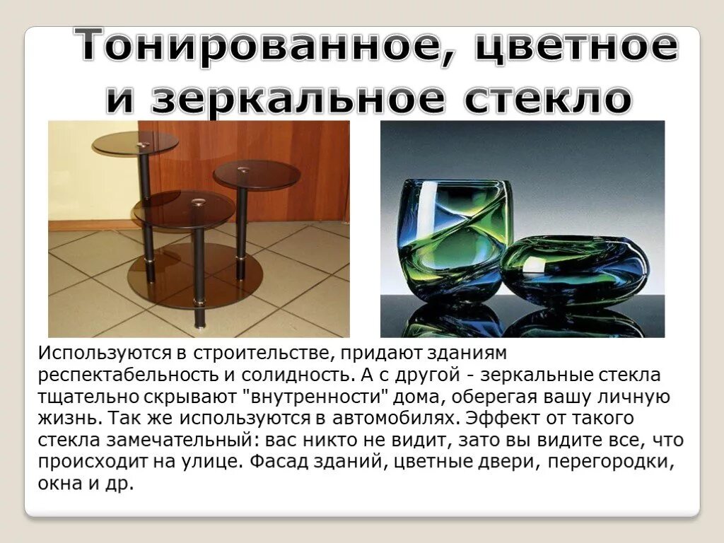 Где можно использовать стекло. Разновидности и применение стекла. презентация на тему стекло. цветное стекло состав. цветное стекло химия.
