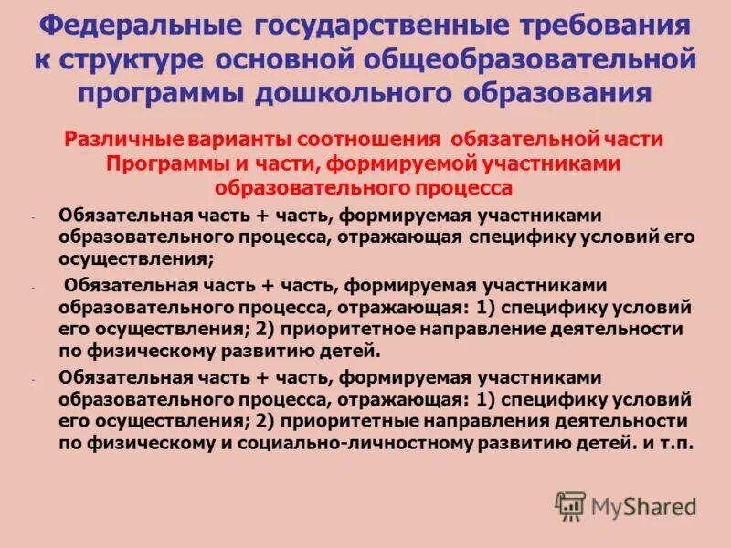 Как называется программа дошкольного воспитания ссср. Фгос дошкольного образования. Требования фгт к программам основного образовании. Федеральные государственные требования это. Федеральные государственные требования это.